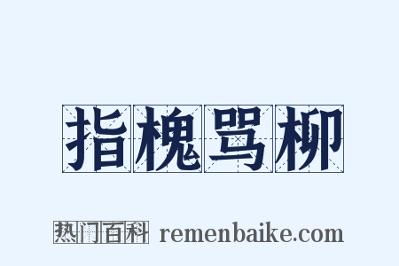 指槐骂柳是什么意思的图片